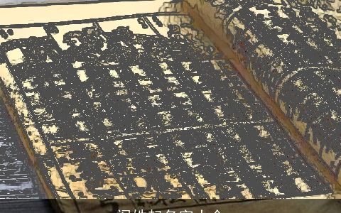 阎姓起名字大全