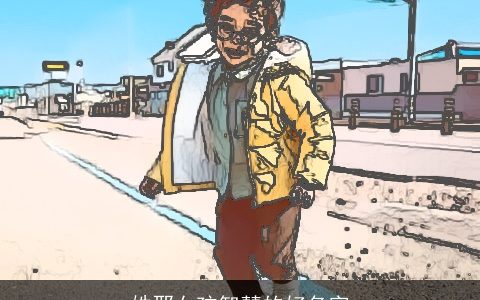 姓邢女孩智慧的好名字