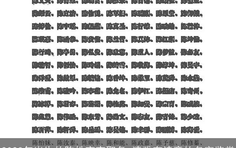 2023年出生的陈姓宝宝取名 清雅有诗意的名字鉴赏