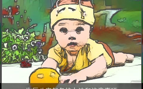 生辰八字起名的办法和注意事项