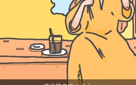 潘姓取名字大全女