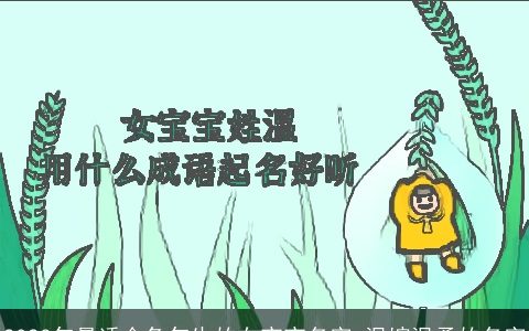 2024年最适合兔年生的女宝宝名字 温婉温柔的名字