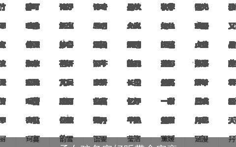 孟女孩名字好听带金字旁