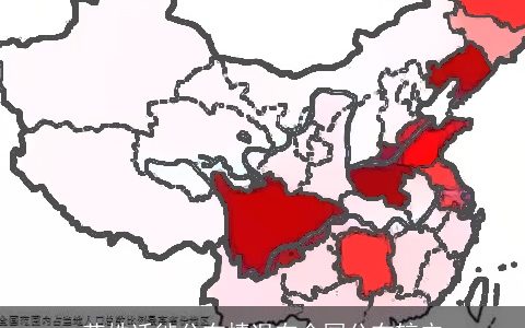 花姓迁徙分布情况在全国分布较广