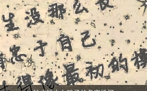 缺火缺木女孩子的名字姓何