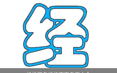 经姓取名经姓宝宝名字大全