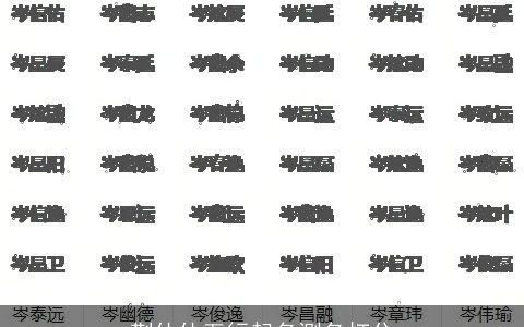 荆估估五行起名测名打分