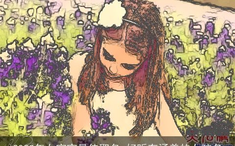 2023年女宝宝最佳取名 好听有涵养的女孩名