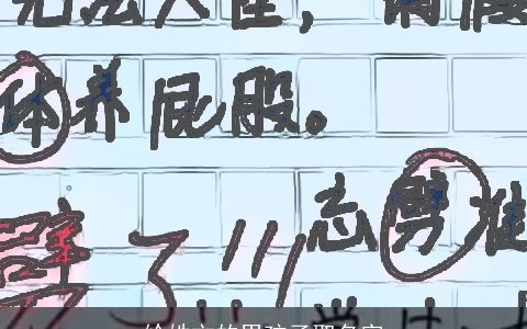 给姓文的男孩子取名字