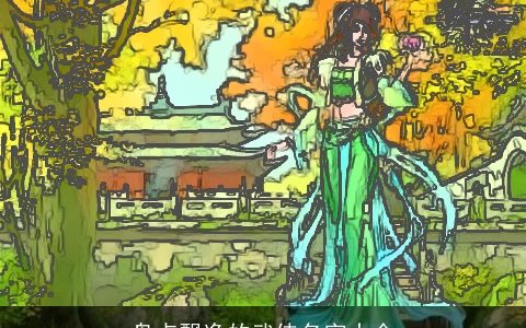 盘点飘逸的武侠名字大全