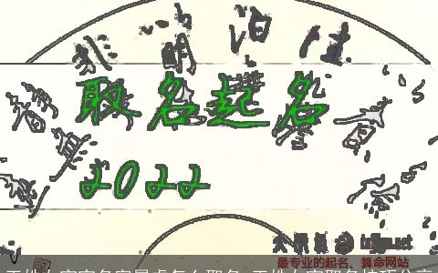 王姓女宝宝名字属虎怎么取名 王姓女宝取名技巧分享