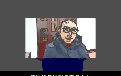 邹科艳怎样测名字多少分