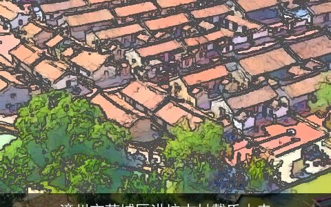 漳州市芗城区洪坑古村戴氏由来