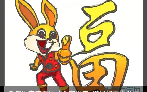 兔年男宝宝五行缺金宜用字 用得好万事顺意