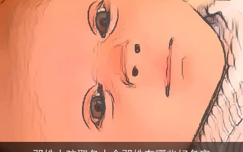 邓姓小孩取名大全邓姓有哪些好名字