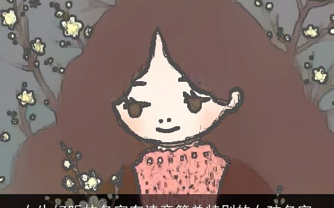 女生好听的名字有诗意简单特别的女孩名字