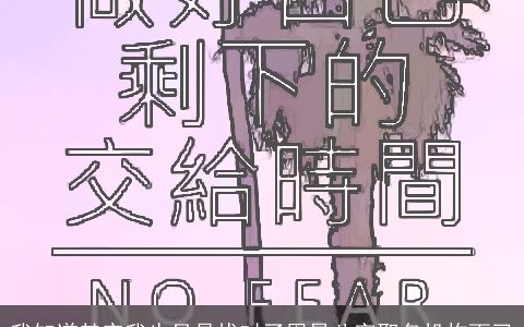 我知道其实我也只是找对了周易八字取名机构而已