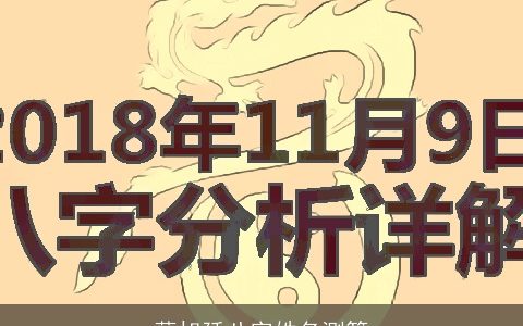 薛旭廷八字姓名测算