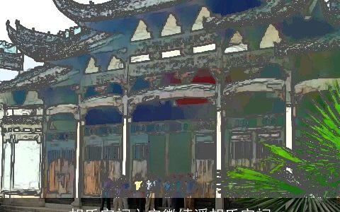 胡氏宗祠之安徽绩溪胡氏宗祠