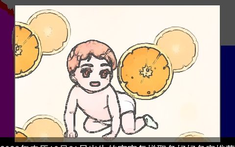 2023年农历10月31日出生的宝宝怎样取名好好名字推荐