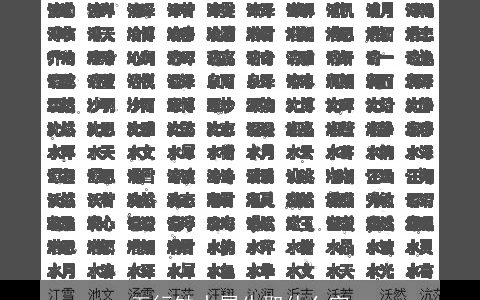 五行缺水属牛取什么字