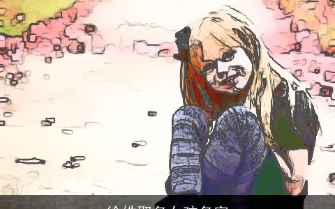 徐姓取名女孩名字