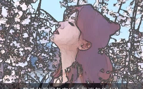 简单的探探名字适合淡淡气质女生