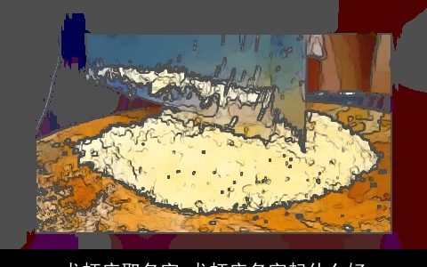 龙虾店取名字 龙虾店名字起什么好