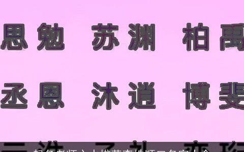 起名老师心水推荐李姓顺口名字大全