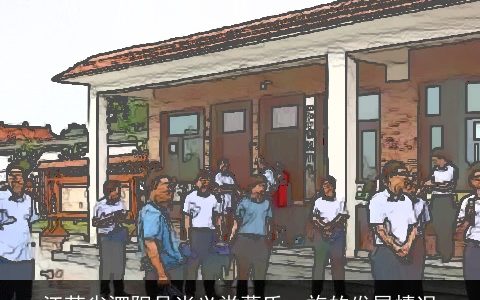 江苏省泗阳县尚义堂葛氏一族的发展情况