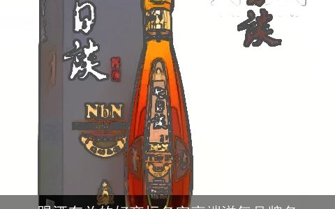 跟酒有关的好商标名字高端洋气品牌名