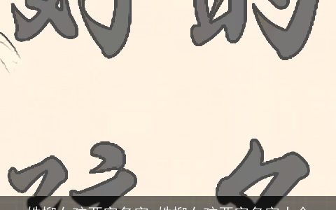 姓柳女孩两字名字 姓柳女孩两字名字大全