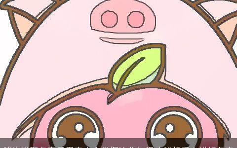 猪生肖取名宜忌用字大全掌握这些知识才能起得吉祥好名字