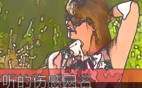 QQ伤感昵称大全