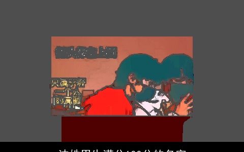 沈姓男生满分100分的名字