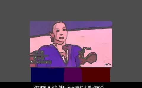 详细解说汉族姓氏米米姓的出处和古今名人有哪些好听帅气的米姓宝宝名字挑选