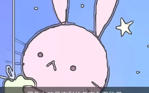 属兔女孩最吉利的名字免费欣赏