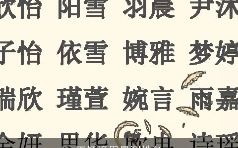 王钰潼周易测姓名