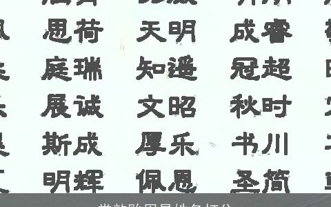 常歆贻周易姓名打分