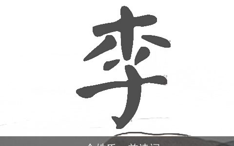 一个姓氏一首诗词