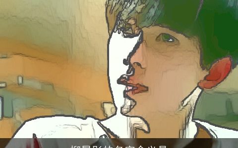 柳昱彤的名字含义是