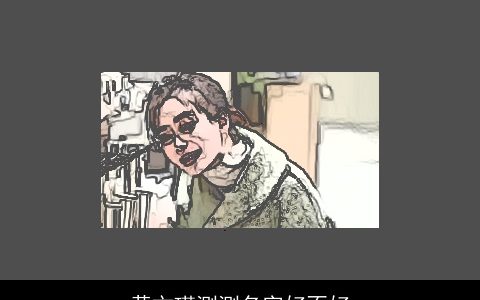 黄文瑾测测名字好不好