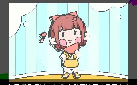 昕字取名搭配什么好 女孩带昕字的名字大全