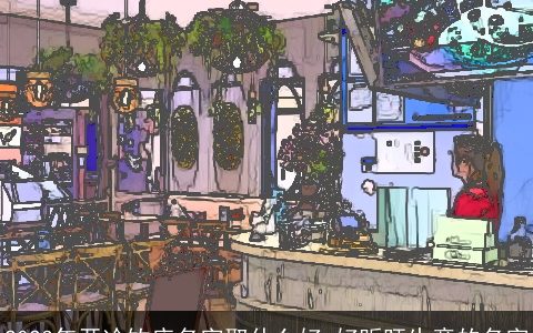 2023年开冷饮店名字取什么好 好听旺生意的名字