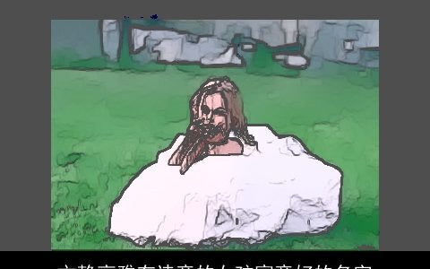 文静高雅有诗意的女孩寓意好的名字