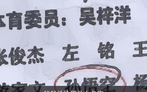 爸爸姓涂取什么名字