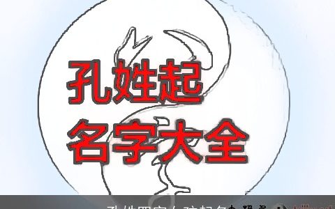 孔姓四字女孩起名