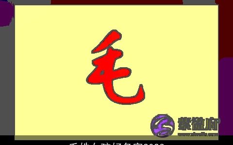 毛姓女孩好名字2023