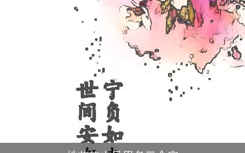 姓花的古风男名三个字