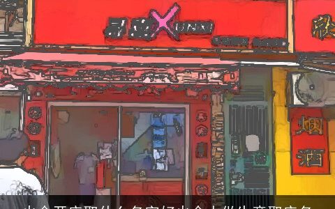 火命开店取什么名字好火命人做生意取店名